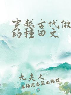 穿越古代做后娘的种田文