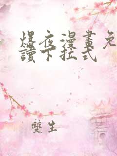 爆夜漫画免费阅读下拉式