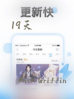 19天：结局+番外