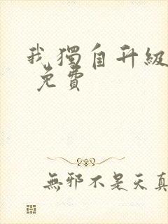 我独自升级漫画 免费