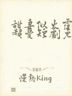 甜妻似火霍爷他超爱短剧免费看