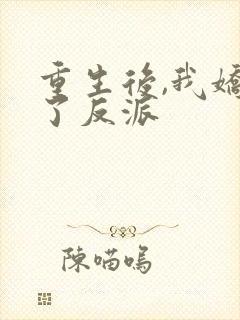 重生后,我娇养了反派