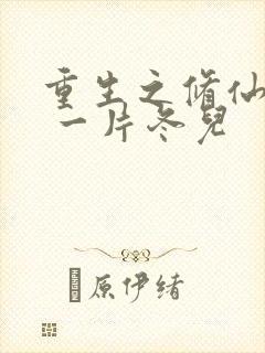 重生之修仙女配 一片冬儿