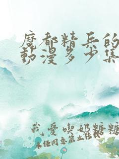 魔都精兵的奴隶动漫多少集完结