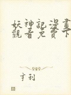 妖神记漫画在线观看免费下拉式六漫画