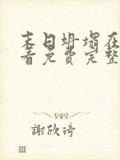 末日坍塌在线观看免费完整电影高清