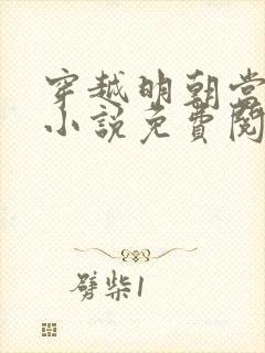 穿越明朝当暴君小说免费阅读