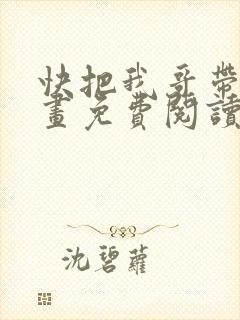 快把我哥带走漫画免费阅读下拉式