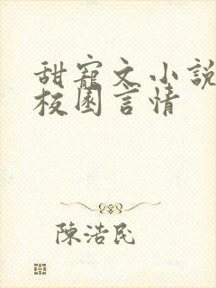 甜宠文小说推荐校园言情