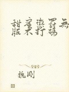 甜蜜惩罚无删减版不打码