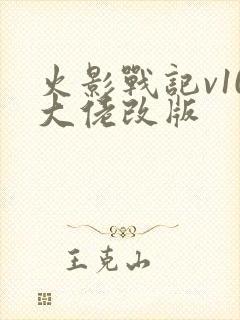 火影战记v10大佬改版