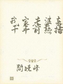 我家老婆来自一千年前热播漫画第一集