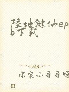 陆地键仙epub下载