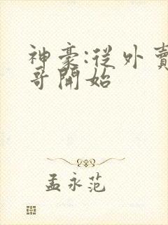 神豪:从外卖小哥开始