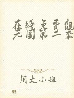 在线免费观看沧元图第二季