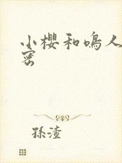 小樱和鸣人的秘密