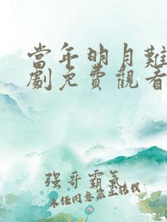 当年明月难寻短剧免费观看大结局