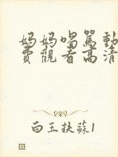 妈妈喝骂动漫免费观看高清动漫