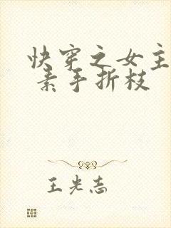快穿之女主驾到 素手折枝