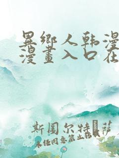 异乡人韩漫免费漫画入口在哪