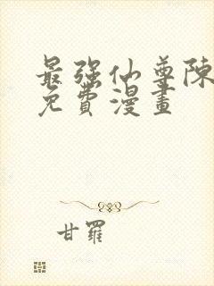 最强仙尊陈北玄免费漫画