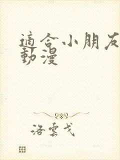 适合小朋友看的动漫