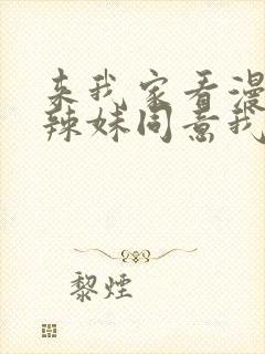 来我家看漫画的辣妹同意我