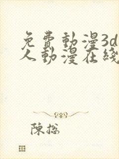 免费动漫3d同人动漫在线观看