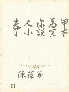 夫人你马甲又掉了小说完本免费阅读