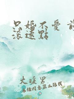 只婚不爱 前夫滚远点