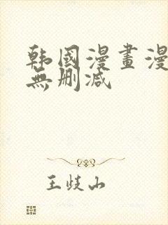 韩国漫画漫免费无删减