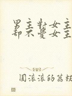 男主对女主很好却不爱女主