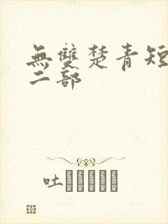 无双楚青短剧第二部