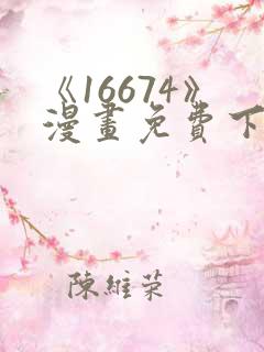 《16674》漫画免费下拉式漫画