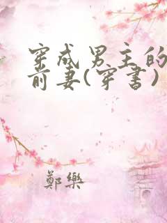 穿成男主的炮灰前妻(穿书)