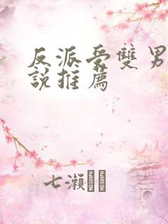 反派受双男主小说推荐