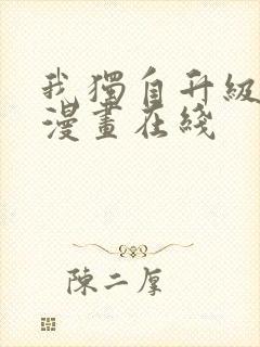 我独自升级免费漫画在线