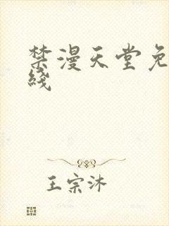 禁漫天堂免费在线