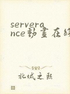 serverance动画在线播放