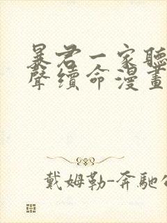 暴君一家听她心声续命漫画免费