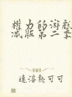 权力的游戏无删减版第二季