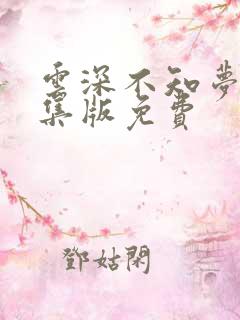 云深不知梦第8集版免费