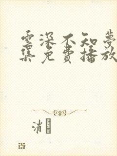 云深不知梦第6集免费播放