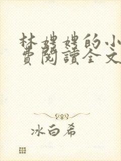 林娉娉的小说免费阅读全文