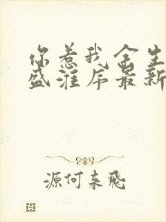 你惹我余生落寞盛淮序最新章节