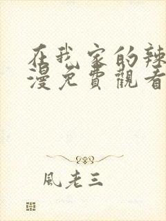 在我家的辣妹动漫免费观看全集完整