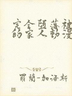 完全堕落被抢走的家人动漫全集在线观看免费