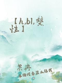 【h,bl,双性】