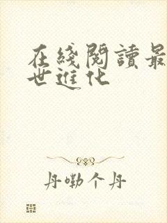 在线阅读最强末世进化