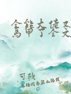 全能大佬又被拆马甲了全文小说